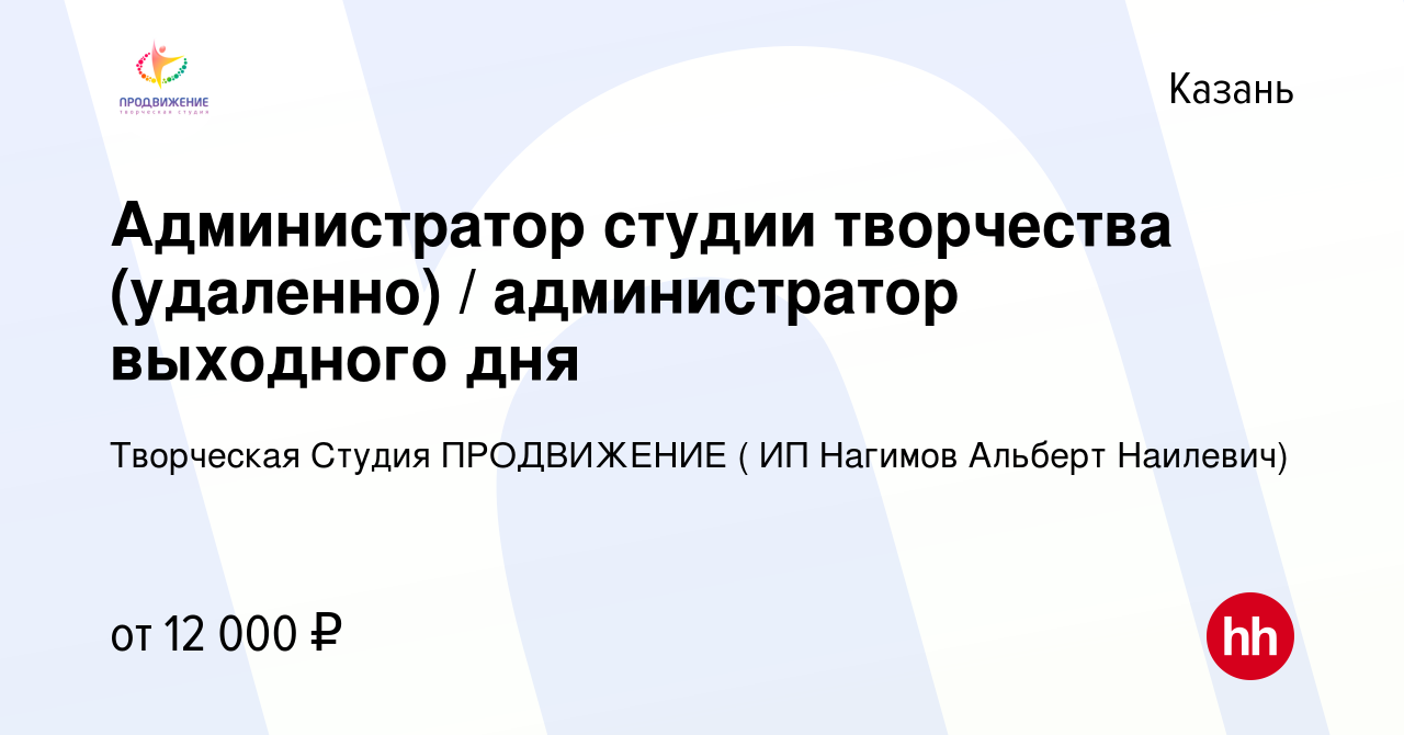 Вакансия Администратор студии творчества (удаленно) / администратор  выходного дня в Казани, работа в компании Творческая Студия ПРОДВИЖЕНИЕ (  ИП Нагимов Альберт Наилевич) (вакансия в архиве c 14 января 2024)