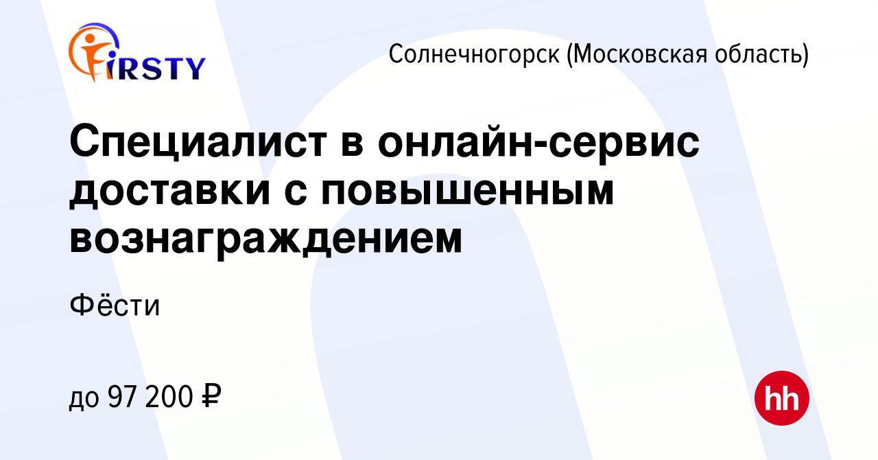 Вакансия Специалист в онлайн-сервис доставки с повышенным вознаграждением в  Солнечногорске, работа в компании Фёсти (вакансия в архиве c 14 января 2024)