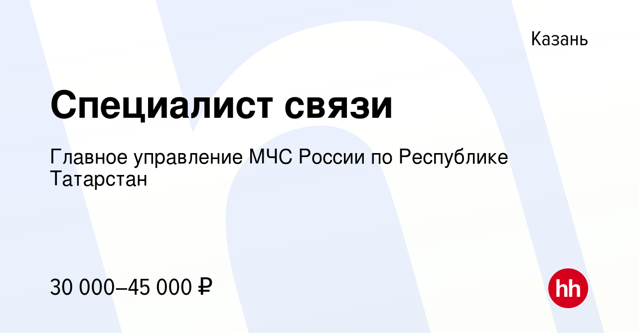 Вакансия Специалист связи в Казани, работа в компании Главное управление  МЧС России по Республике Татарстан (вакансия в архиве c 14 января 2024)