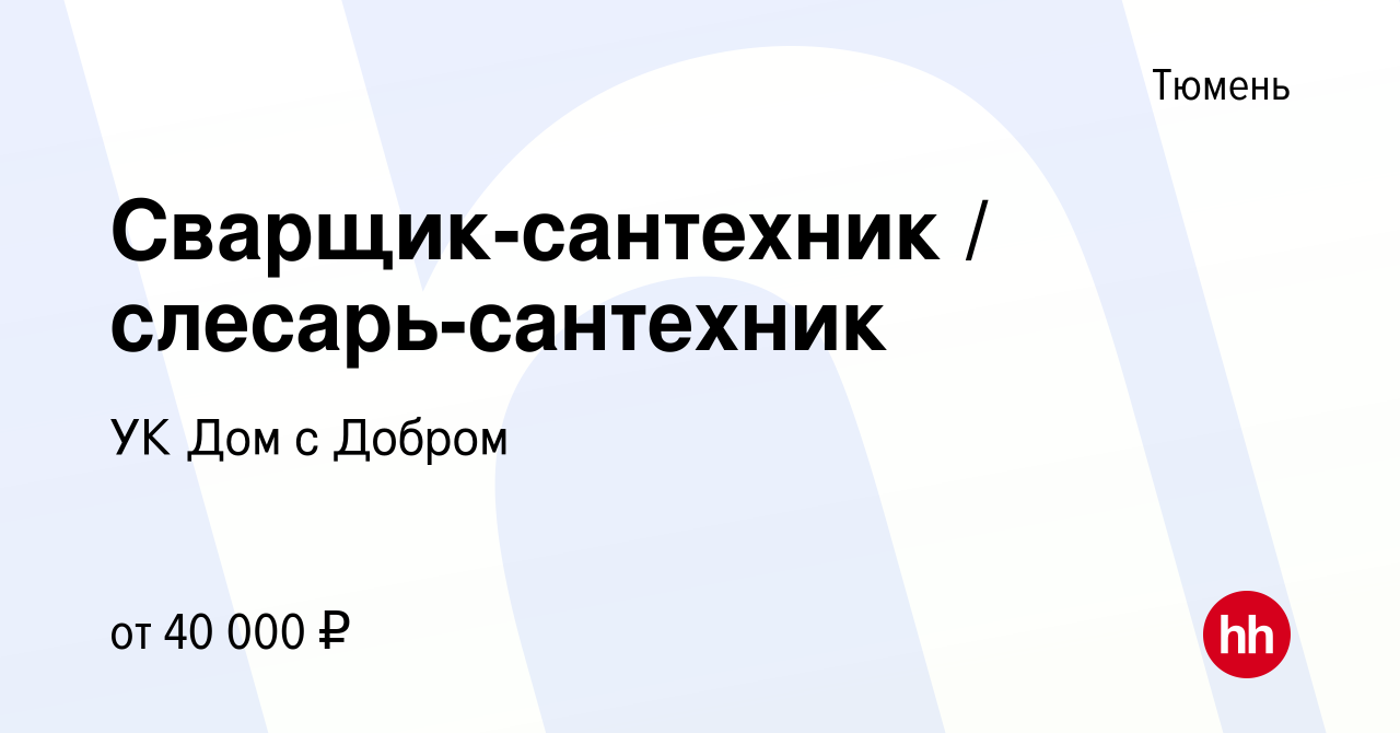 Вакансия Сварщик-сантехник / слесарь-сантехник в Тюмени, работа в компании УК  Дом с Добром (вакансия в архиве c 14 января 2024)