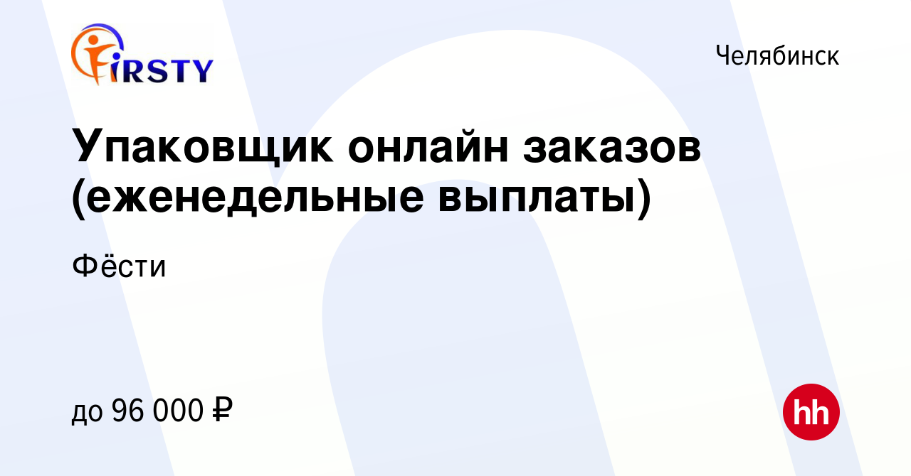 Вакансия Упаковщик онлайн заказов (еженедельные выплаты) в Челябинске,  работа в компании Фёсти (вакансия в архиве c 21 декабря 2023)