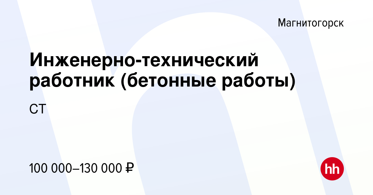 Вакансия Инженерно-технический работник (бетонные работы) в Магнитогорске,  работа в компании СТ (вакансия в архиве c 14 января 2024)