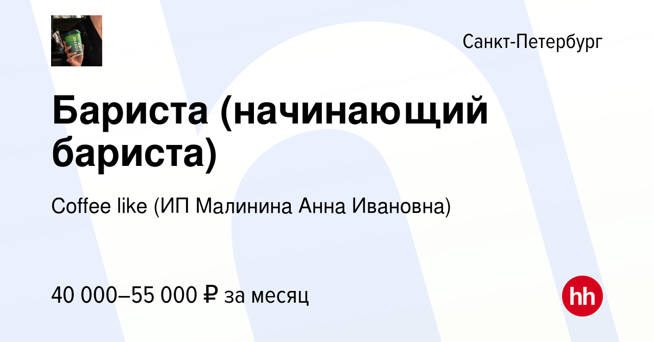 Вакансия Бариста (начинающий бариста) в Санкт-Петербурге, работа в компании  Coffee like (ИП Малинина Анна Ивановна) (вакансия в архиве c 14 января 2024)