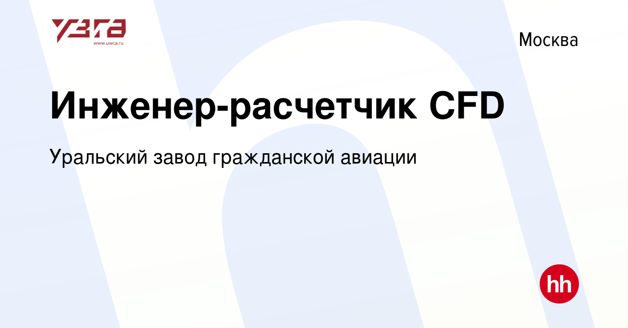 Вакансия Инженер-расчетчик CFD в Москве, работа в компании Уральский завод  гражданской авиации (вакансия в архиве c 14 января 2024)