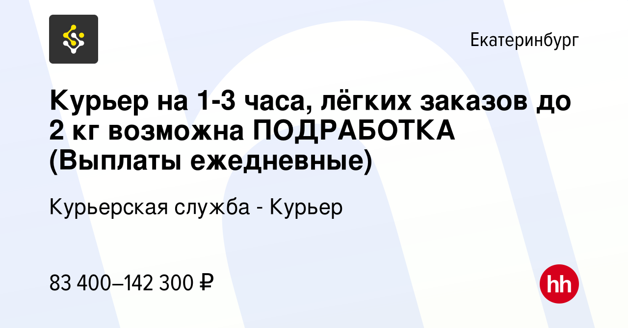 Вакансия Курьер на 1-3 часа, лёгких заказов до 2 кг возможна ПОДРАБОТКА  (Выплаты ежедневные) в Екатеринбурге, работа в компании Курьерская служба -  Курьер (вакансия в архиве c 15 января 2024)