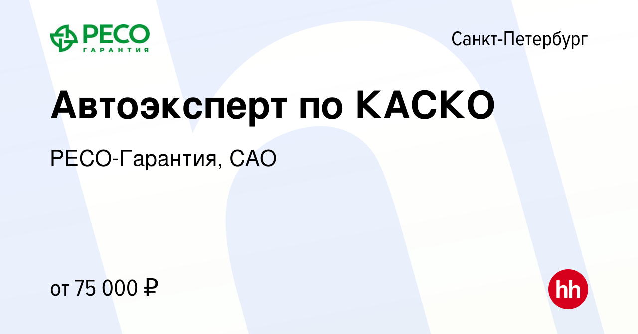 Вакансия Автоэксперт по КАСКО в Санкт-Петербурге, работа в компании РЕСО- Гарантия, САО (вакансия в архиве c 15 января 2024)