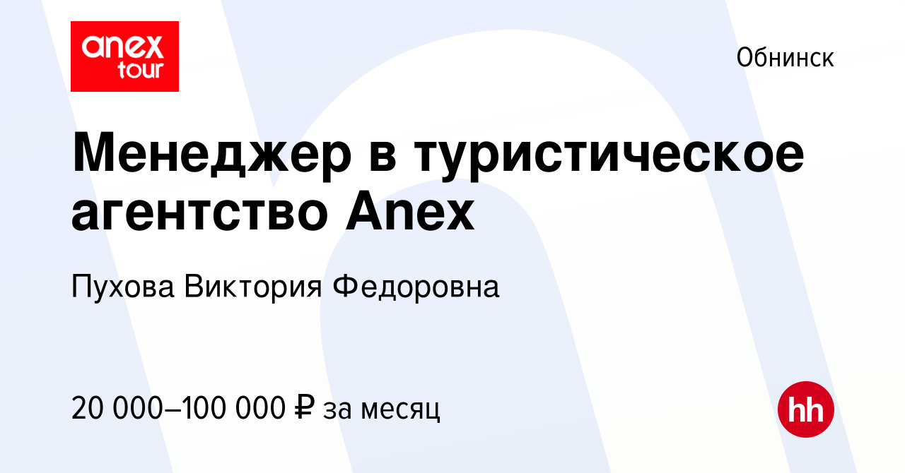 Вакансия Менеджер в туристическое агентство Anex в Обнинске, работа в  компании Пухова Виктория Федоровна (вакансия в архиве c 15 января 2024)