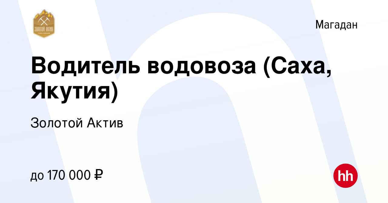 Вакансия Водитель водовоза (Саха, Якутия) в Магадане, работа в компании  Золотой Актив