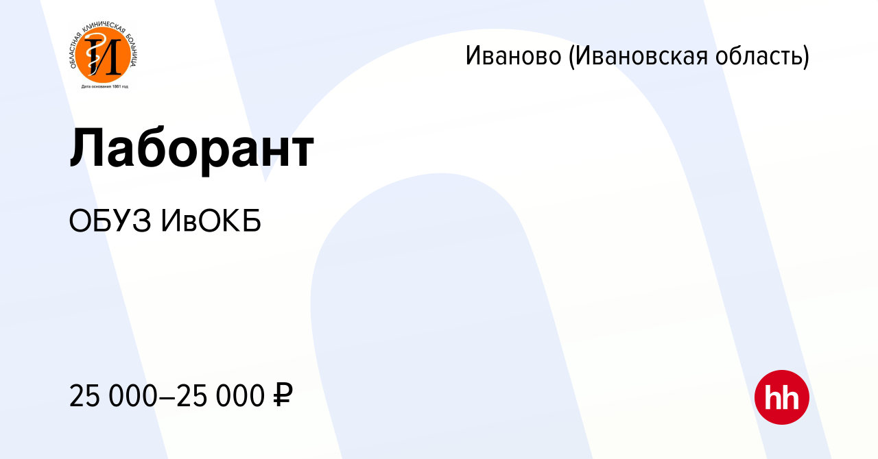 Вакансия Лаборант в Иваново, работа в компании ОБУЗ ИвОКБ