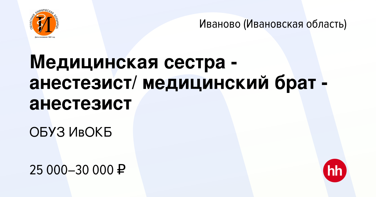 Вакансия Медицинская сестра - анестезист/ медицинский брат - анестезист в  Иваново, работа в компании ОБУЗ ИвОКБ