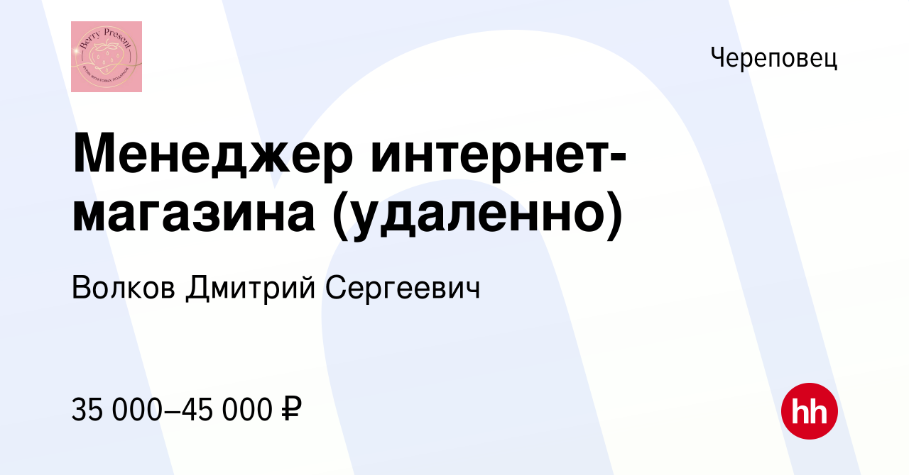 Вакансия Менеджер интернет-магазина (удаленно) в Череповце, работа в  компании Волков Дмитрий Сергеевич (вакансия в архиве c 15 января 2024)