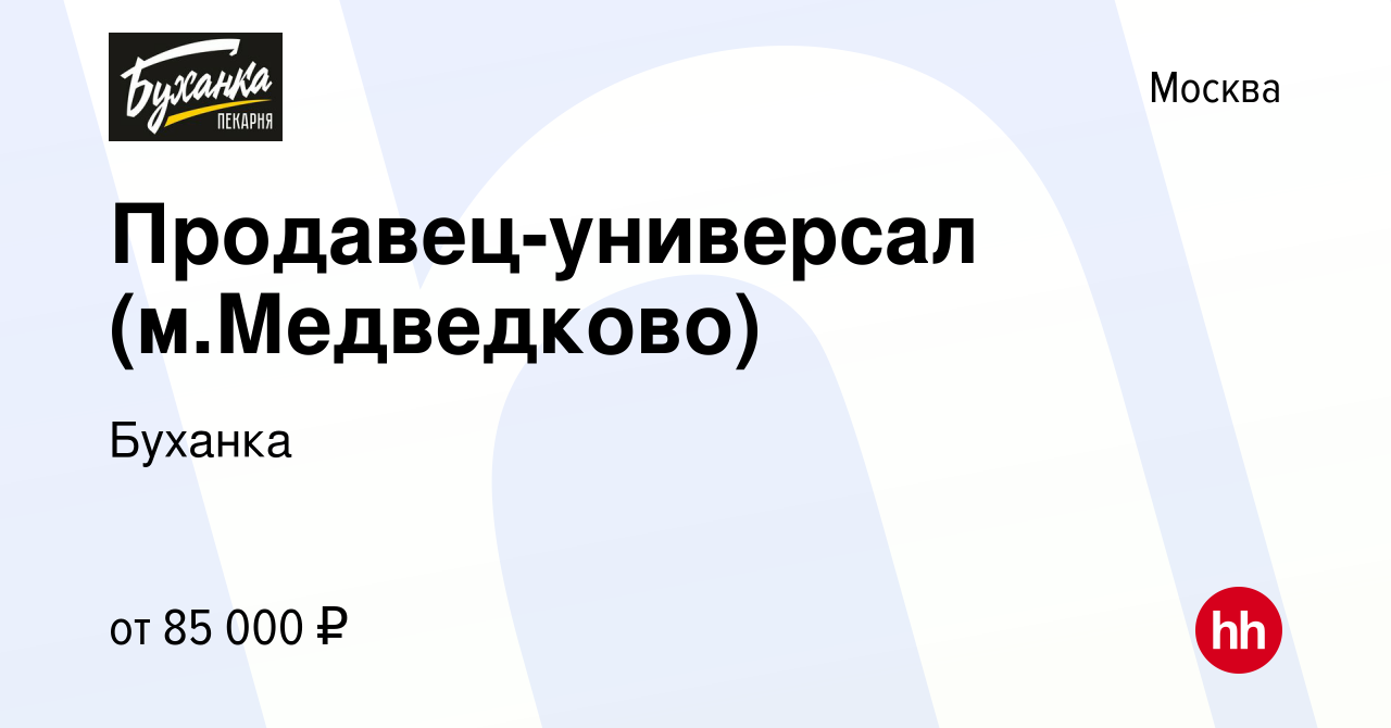 Вакансия Продавец-универсал (м.Медведково) в Москве, работа в компании  Буханка (вакансия в архиве c 15 января 2024)