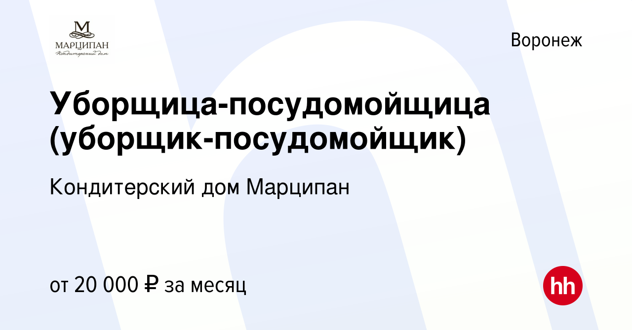 Вакансия Уборщица-посудомойщица (уборщик-посудомойщик) в Воронеже, работа в  компании Кондитерский дом Марципан (вакансия в архиве c 15 января 2024)