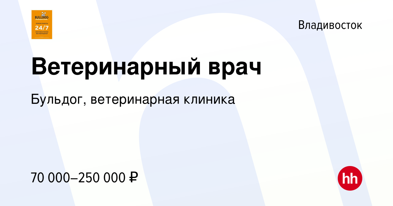 Вакансия Ветеринарный врач во Владивостоке, работа в компании Бульдог,  ветеринарная клиника (вакансия в архиве c 13 февраля 2024)