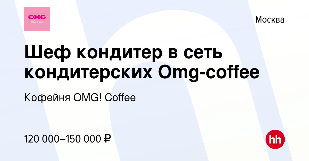 Вакансия Шеф кондитер в сеть кондитерских Omg-coffee в Москве, работа в  компании Кофейня OMG! Coffee (вакансия в архиве c 15 января 2024)