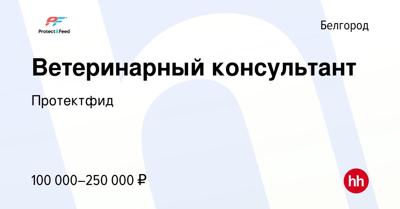 Вакансия Ветеринарный консультант в Белгороде, работа в компании Протектфид  (вакансия в архиве c 15 января 2024)