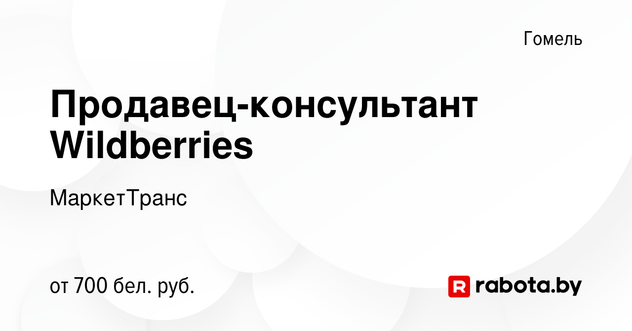 Вакансия Продавец-консультант Wildberries в Гомеле, работа в компании  МаркетТранс (вакансия в архиве c 15 января 2024)