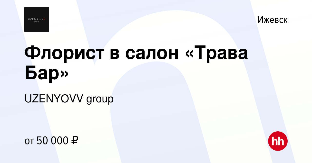 Вакансия Флорист в салон «Трава Бар» в Ижевске, работа в компании UZENYOVV  group (вакансия в архиве c 15 января 2024)