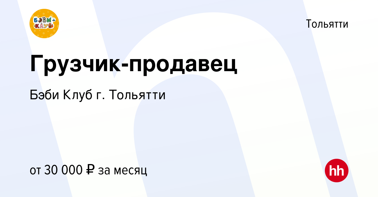 Вакансия Грузчик-продавец в Тольятти, работа в компании Бэби Клуб г.  Тольятти (вакансия в архиве c 15 января 2024)