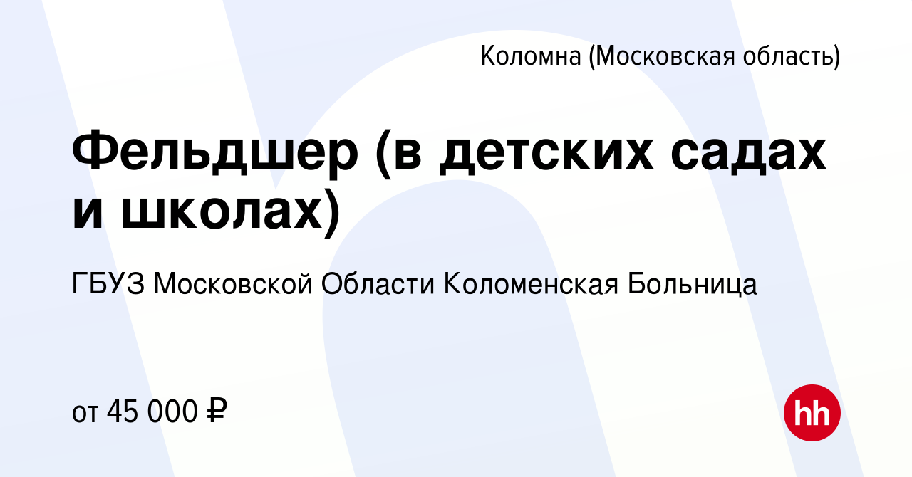 Вакансия Фельдшер (в детских садах и школах) в Коломне, работа в компании  ГБУЗ Московской Области Коломенская Больница (вакансия в архиве c 11 апреля  2024)