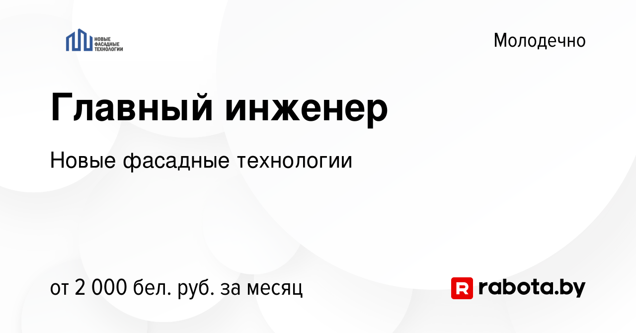 Вакансия Главный инженер в Молодечно, работа в компании Новые фасадные  технологии (вакансия в архиве c 15 января 2024)