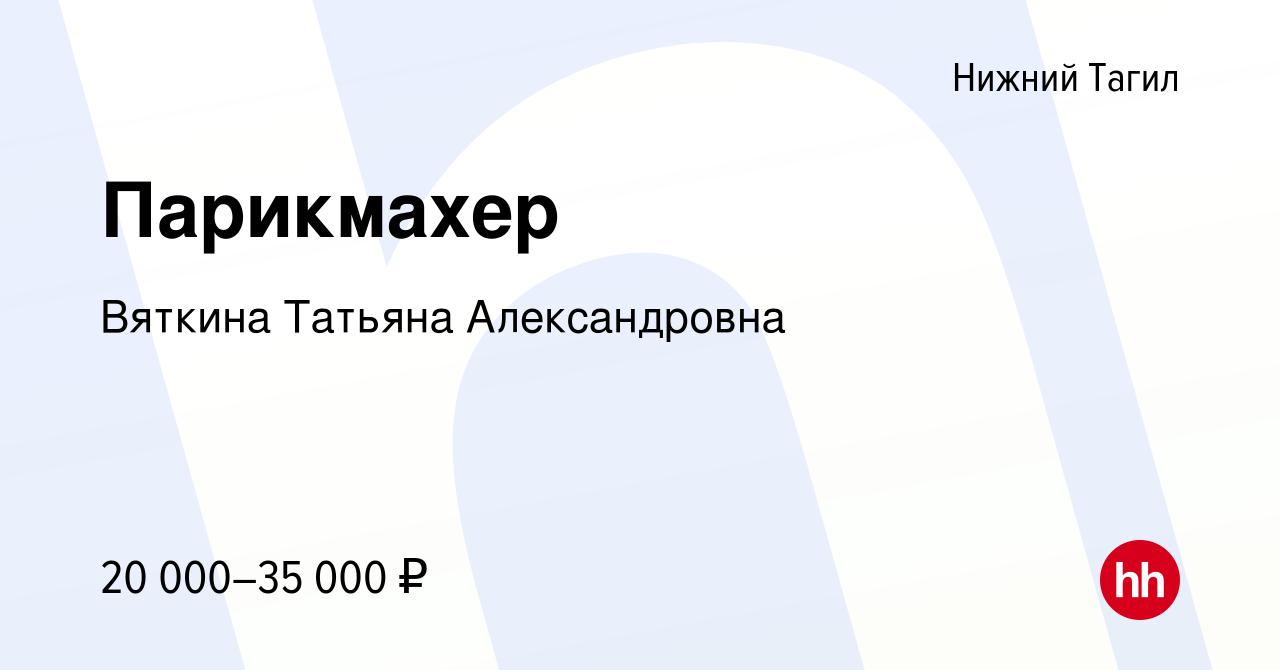 Вакансия Парикмахер в Нижнем Тагиле, работа в компании Вяткина Татьяна  Александровна (вакансия в архиве c 15 января 2024)