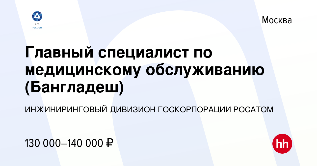 Вакансия Главный специалист по медицинскому обслуживанию (Бангладеш) в  Москве, работа в компании ИНЖИНИРИНГОВЫЙ ДИВИЗИОН ГОСКОРПОРАЦИИ РОСАТОМ  (вакансия в архиве c 13 февраля 2024)