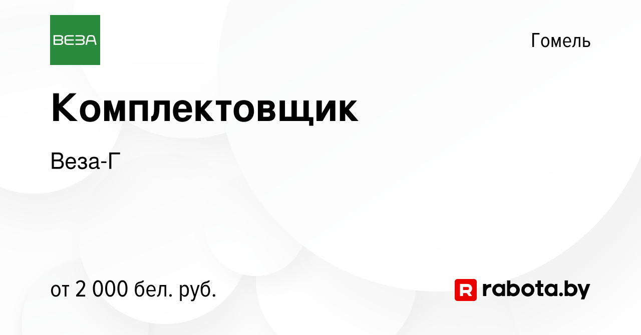 Вакансия Комплектовщик в Гомеле, работа в компании Веза-Г (вакансия в  архиве c 15 января 2024)