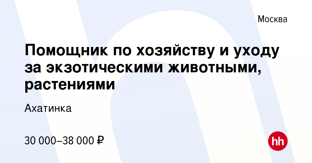 Вакансия Помощник по хозяйству и уходу за экзотическими животными