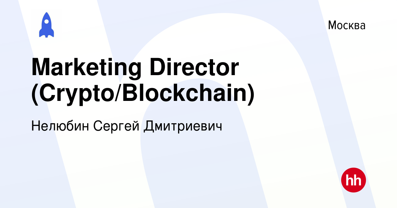 Вакансия Marketing Director (Crypto/Blockchain) в Москве, работа в компании  Нелюбин Сергей Дмитриевич (вакансия в архиве c 15 января 2024)