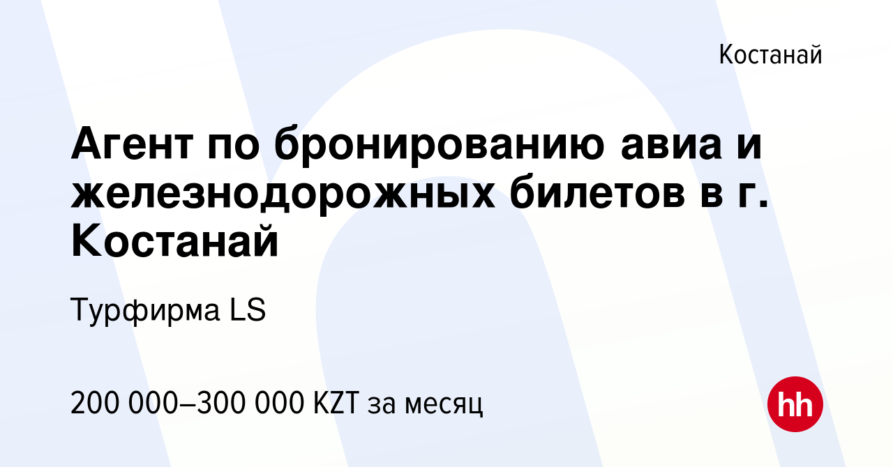 Вакансия Агент по бронированию авиа и железнодорожных билетов в г. Костанай  в Костанае, работа в компании Турфирма LS