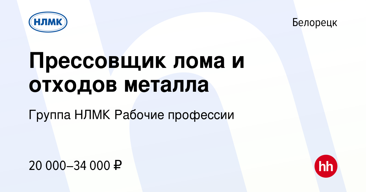 Вакансия Прессовщик лома и отходов металла в Белорецке, работа в компании  Группа НЛМК Рабочие профессии (вакансия в архиве c 15 января 2024)