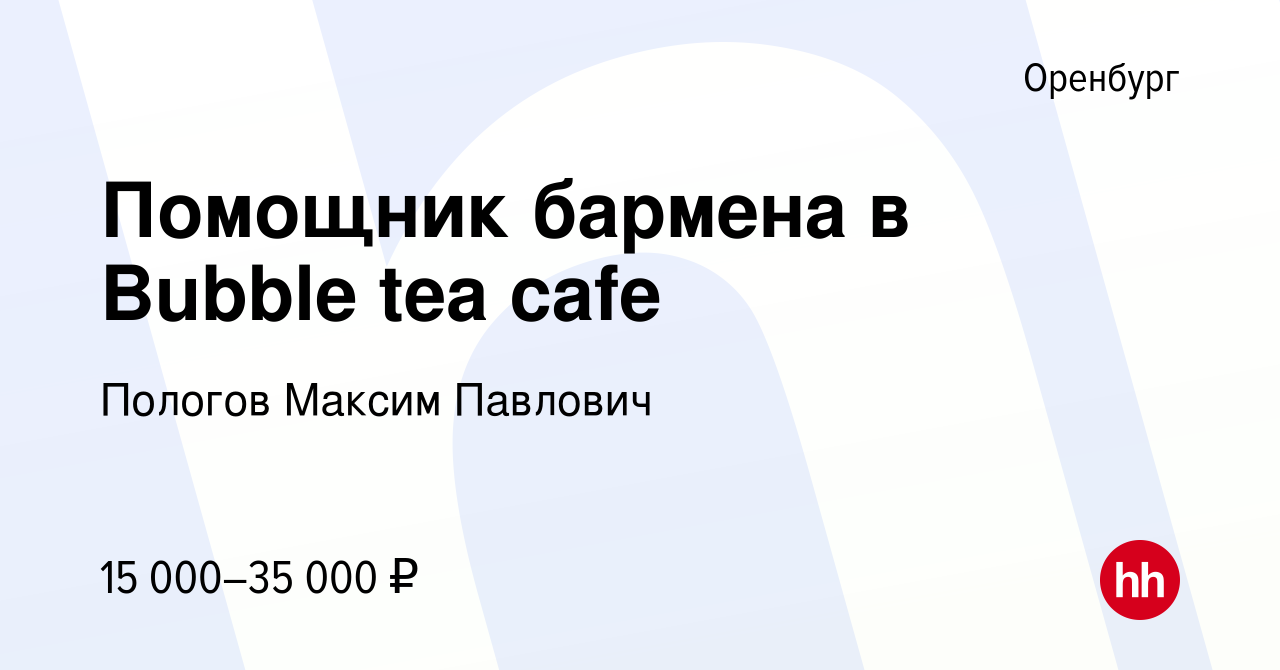 Вакансия Помощник бармена в Bubble tea cafe в Оренбурге, работа в компании  Пологов Максим Павлович (вакансия в архиве c 15 января 2024)