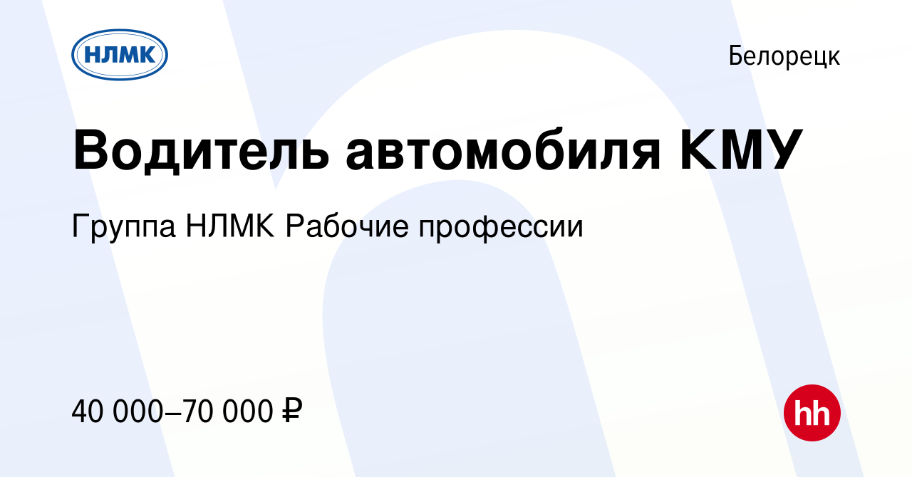 Вакансия Водитель автомобиля КМУ в Белорецке, работа в компании Группа НЛМК  Рабочие профессии (вакансия в архиве c 15 января 2024)