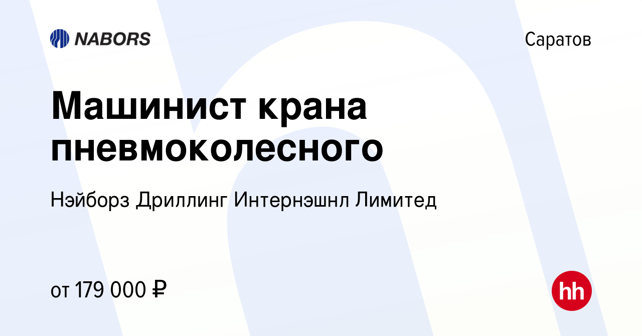 Вакансия Машинист крана автомобильного в Саратове, работа в компании  Нэйборз Дриллинг Интернэшнл Лимитед