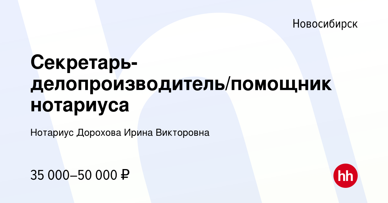 Вакансия Секретарь-делопроизводитель/помощник нотариуса в Новосибирске,  работа в компании Нотариус Дорохова Ирина Викторовна (вакансия в архиве c  15 января 2024)