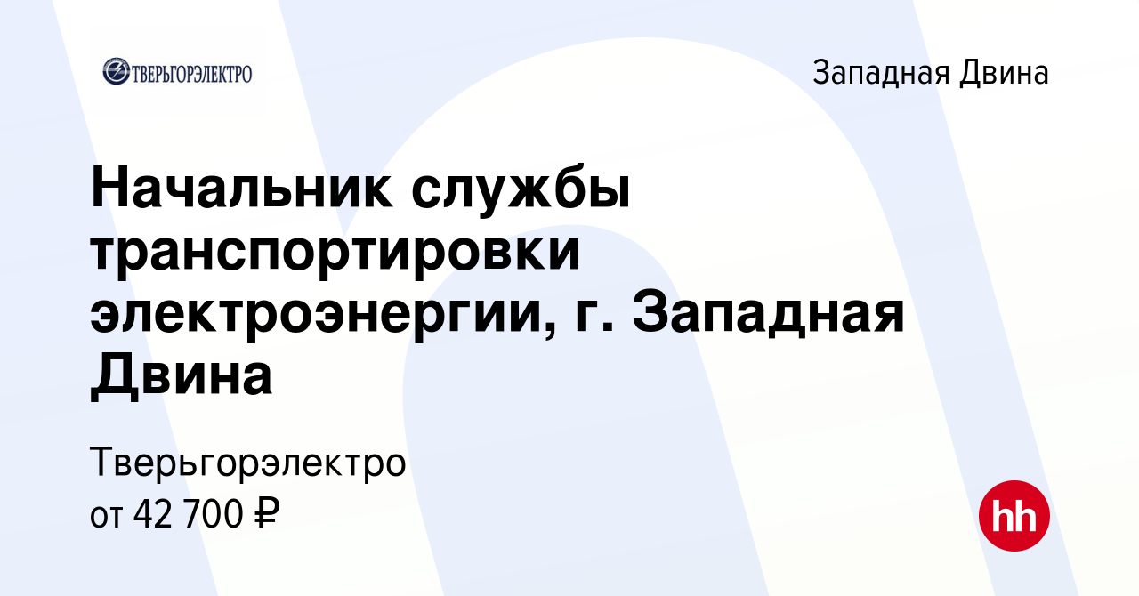 Вакансия Начальник службы транспортировки электроэнергии, г. Западная Двина  в Западной Двине, работа в компании Тверьгорэлектро