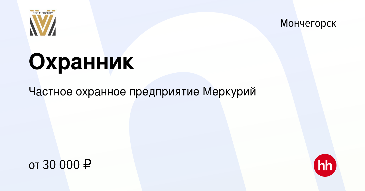 Вакансия Охранник в Мончегорске, работа в компании Частное охранное  предприятие Меркурий (вакансия в архиве c 23 января 2024)