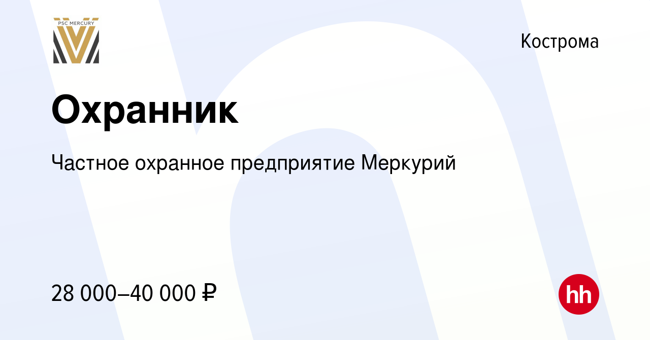 Вакансия Охранник в Костроме, работа в компании Частное охранное  предприятие Меркурий (вакансия в архиве c 12 февраля 2024)