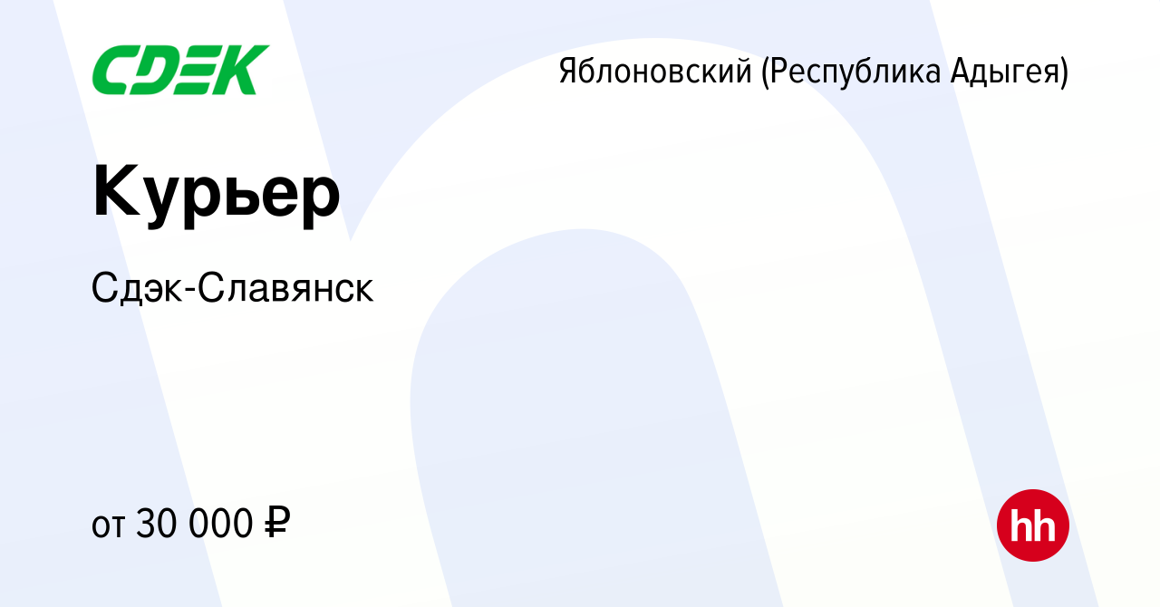 Вакансия Курьер в Яблоновском (Республика Адыгея), работа в компании  Сдэк-Славянск (вакансия в архиве c 15 января 2024)