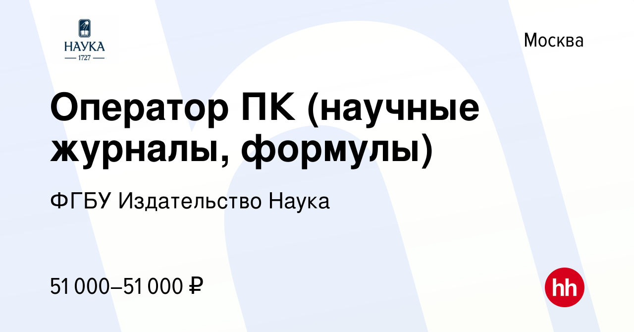 Вакансия Оператор ПК (научные журналы) в Москве, работа в компании ФГБУ