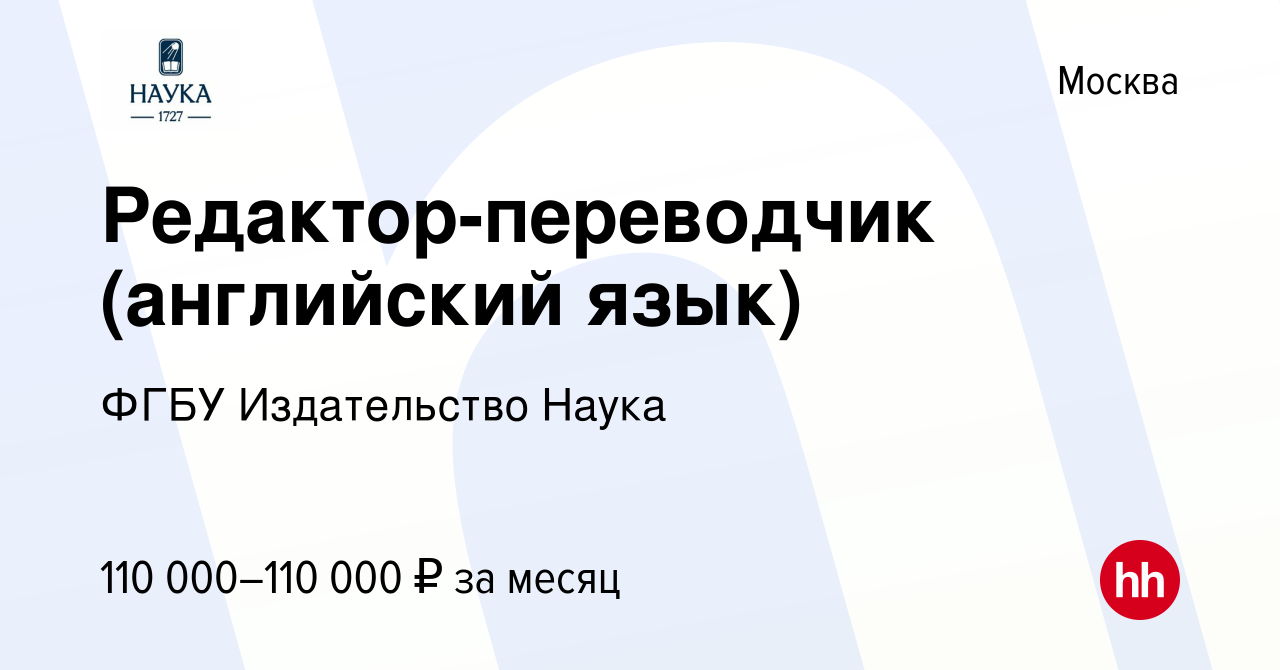 Вакансия Редактор-переводчик (английский язык) в Москве, работа в компании  ФГБУ Издательство Наука (вакансия в архиве c 15 января 2024)