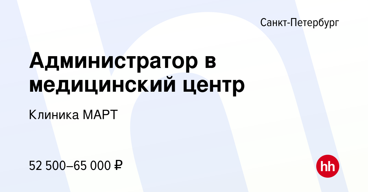 Вакансия Администратор в медицинский центр в Санкт-Петербурге, работа в  компании Клиника МАРТ (вакансия в архиве c 15 января 2024)