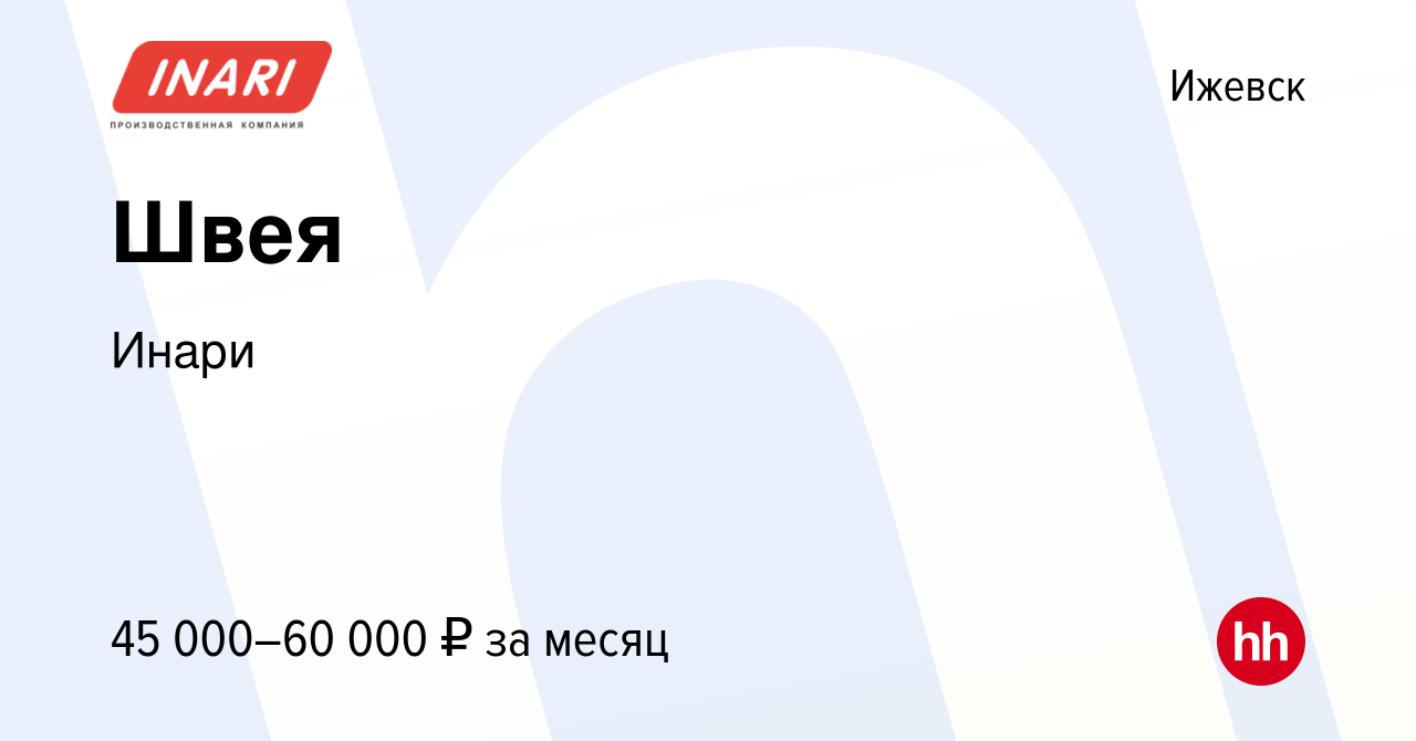 Вакансия Швея в Ижевске, работа в компании Инари (вакансия в архиве c 15  января 2024)