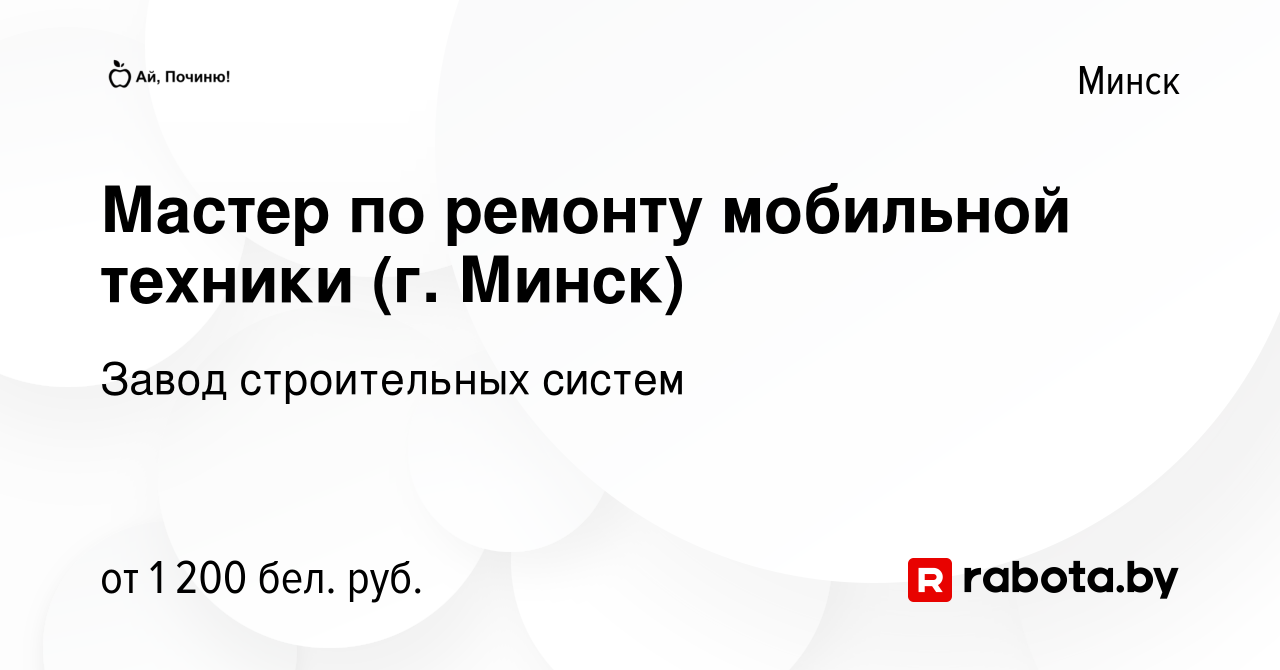 Вакансия Мастер по ремонту мобильной техники (г. Минск) в Минске, работа в  компании Завод строительных систем (вакансия в архиве c 15 января 2024)