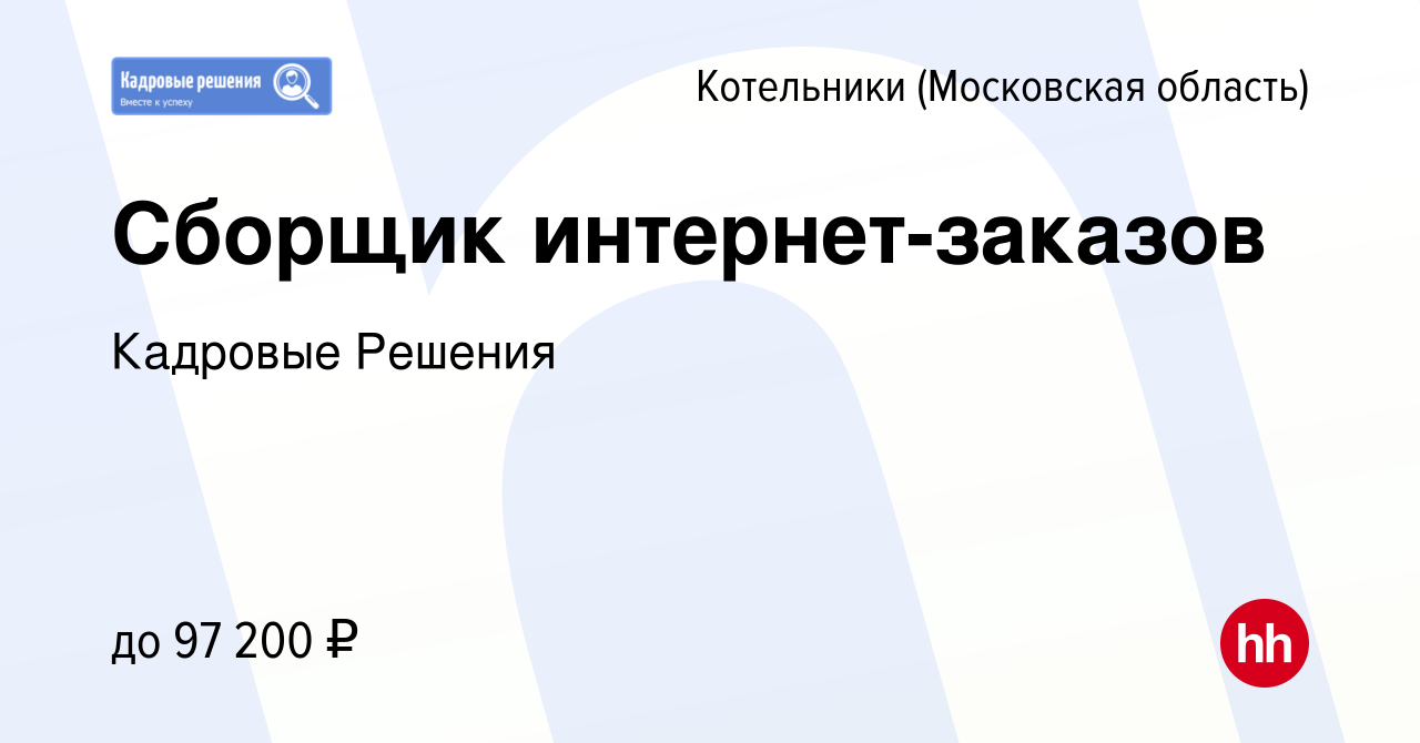 Вакансия Сборщик интернет-заказов в Котельниках, работа в компании Кадровые  Решения (вакансия в архиве c 15 января 2024)