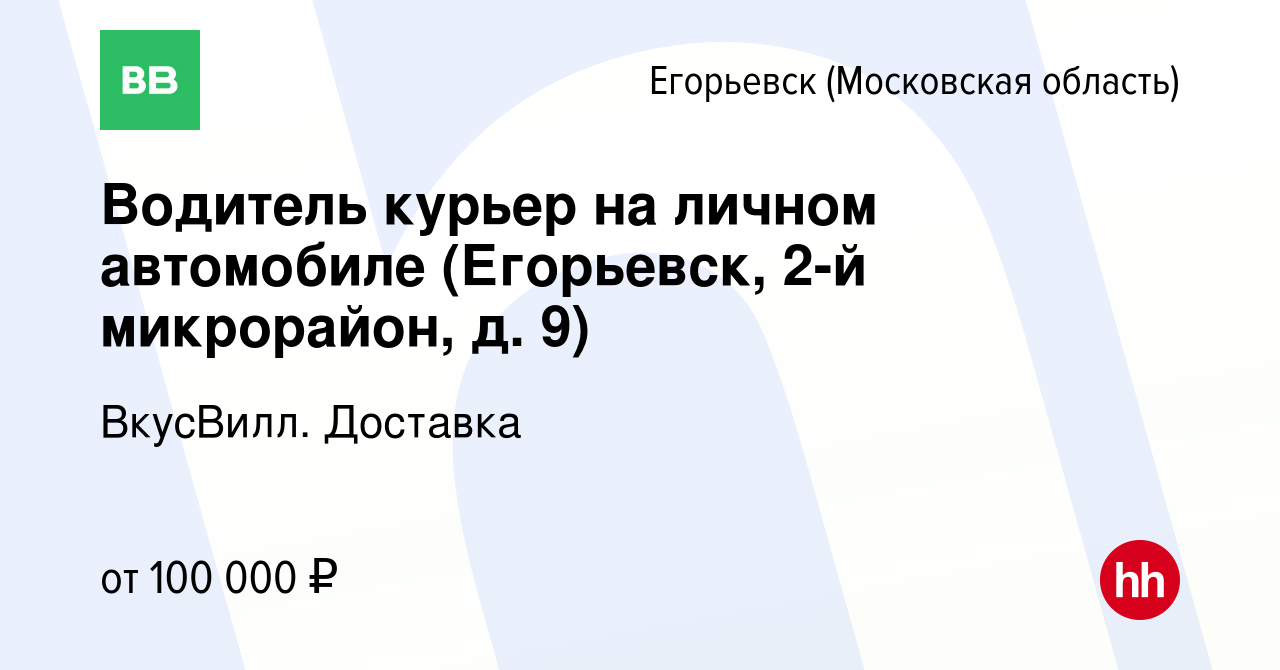 Вакансия Водитель курьер на личном автомобиле (Егорьевск, 2-й микрорайон,  д. 9) в Егорьевске, работа в компании ВкусВилл. Доставка (вакансия в архиве  c 12 марта 2024)