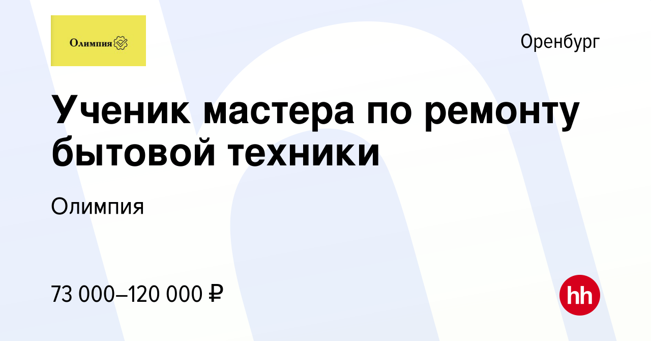 Вакансия Ученик мастера по ремонту бытовой техники в Оренбурге, работа в  компании Олимпия (вакансия в архиве c 15 января 2024)