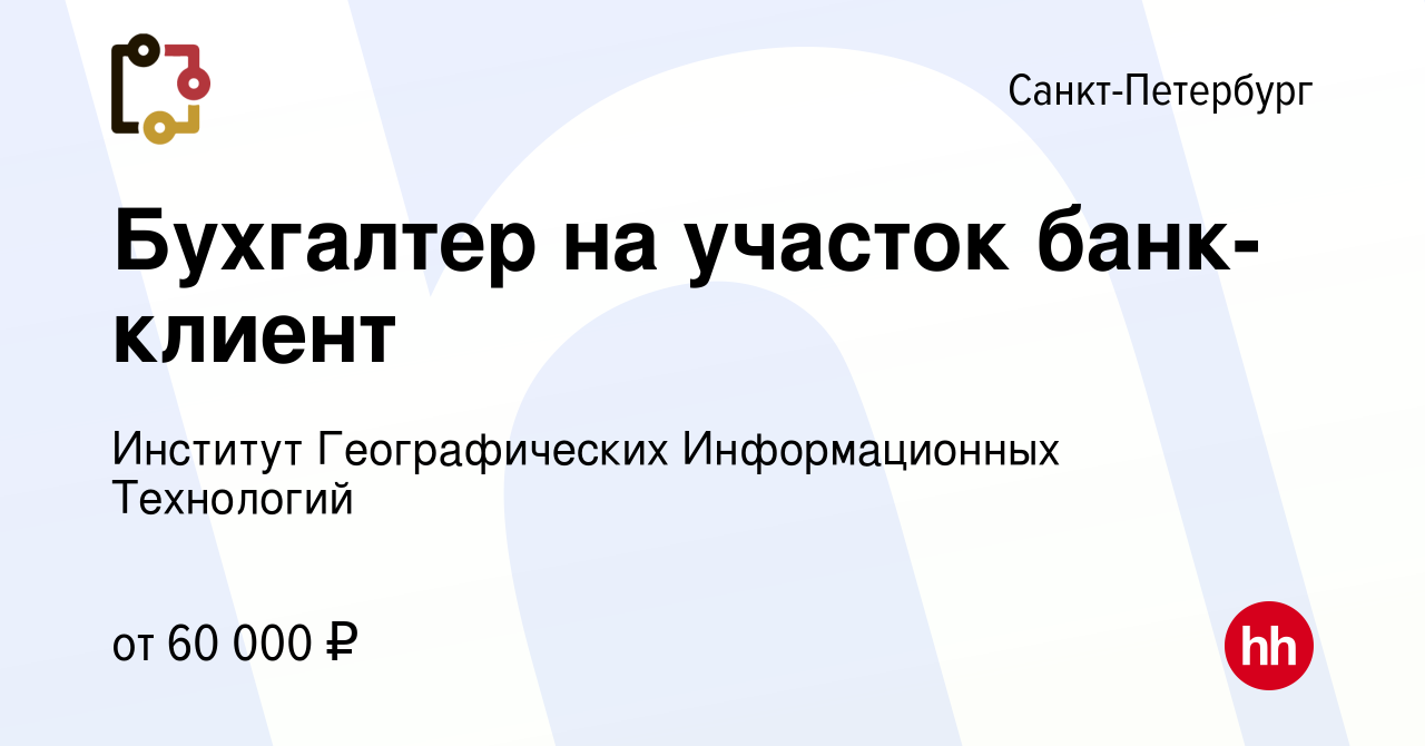 Вакансия Бухгалтер на участок банк-клиент в Санкт-Петербурге, работа в  компании Институт Географических Информационных Технологий (вакансия в  архиве c 15 января 2024)