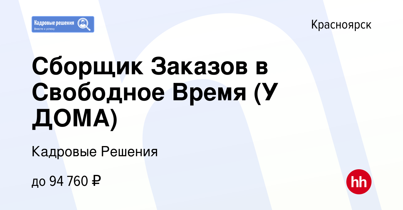 Вакансия Сборщик Заказов в Свободное Время (У ДОМА) в Красноярске, работа в  компании Кадровые Решения (вакансия в архиве c 15 января 2024)